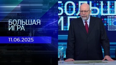 Большая игра. Часть 3. Выпуск от 11.06.2025
