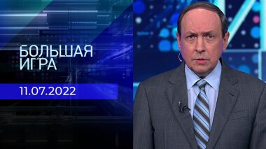 Большая игра. Часть 3. Выпуск от 11.07.2022