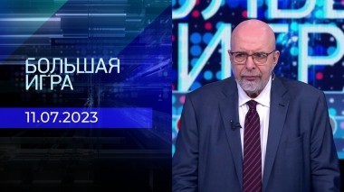 Большая игра. Часть 3. Выпуск от 11.07.2023