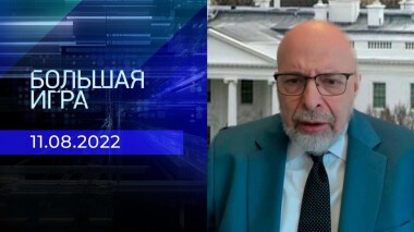 Большая игра. Часть 3. Выпуск от 11.08.2022