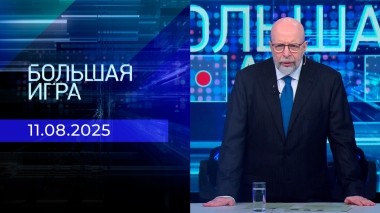 Большая игра. Часть 3. Выпуск от 11.08.2025