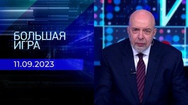 Большая игра. Часть 3. Выпуск от 11.09.2023