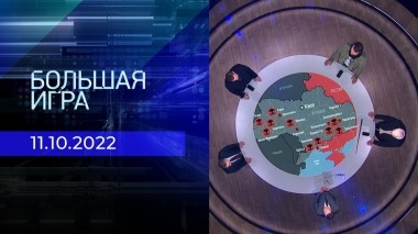 Большая игра. Часть 3. Выпуск от 11.10.2022
