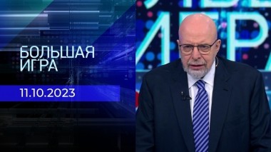 Большая игра. Часть 3. Выпуск от 11.10.2023