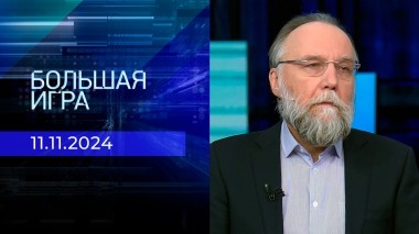 Большая игра. Часть 3. Выпуск от 11.11.2024