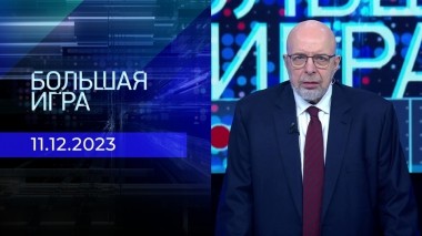 Большая игра. Часть 3. Выпуск от 11.12.2023