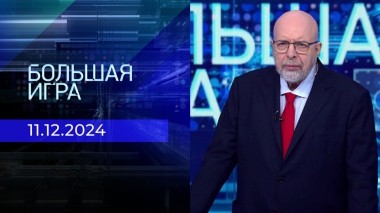 Большая игра. Часть 3. Выпуск от 11.12.2024