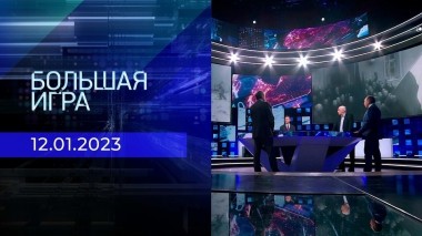 Большая игра. Часть 3. Выпуск от 12.01.2022