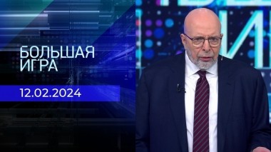 Большая игра. Часть 3. Выпуск от 12.02.2024