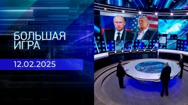 Большая игра. Часть 3. Выпуск от 12.02.2025