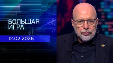 Большая игра. Часть 3. Выпуск от 12.02.2026