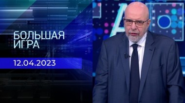 Большая игра. Часть 3. Выпуск от 12.04.2023