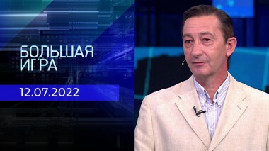Большая игра. Часть 3. Выпуск от 12.07.2022