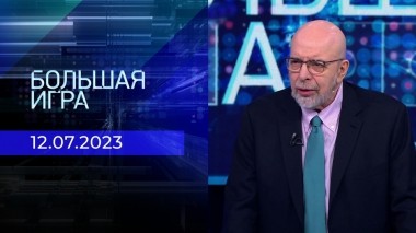 Большая игра. Часть 3. Выпуск от 12.07.2023
