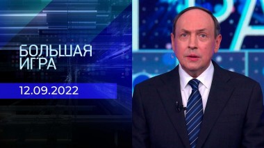 Большая игра. Часть 3. Выпуск от 12.09.2022