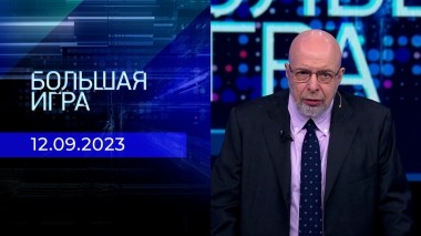 Большая игра. Часть 3. Выпуск от 12.09.2023