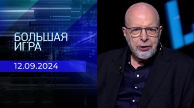 Большая игра. Часть 3. Выпуск от 12.09.2024