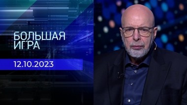 Большая игра. Часть 3. Выпуск от 12.10.2023