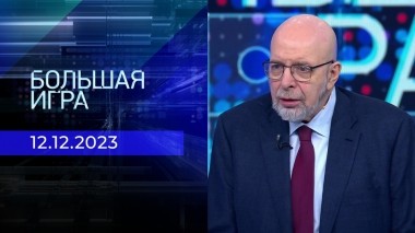 Большая игра. Часть 3. Выпуск от 12.12.2023