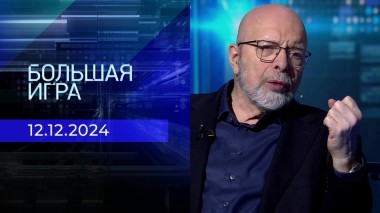 Большая игра. Часть 3. Выпуск от 12.12.2024