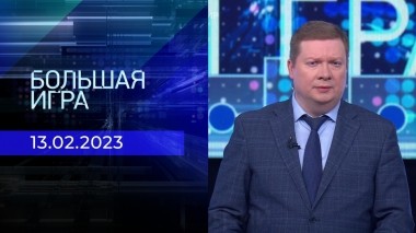 Большая игра. Часть 3. Выпуск от 13.02.2023