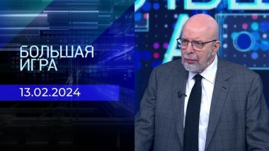 Большая игра. Часть 3. Выпуск от 13.02.2024