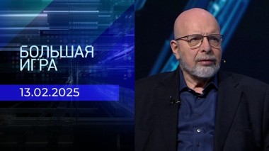 Большая игра. Часть 3. Выпуск от 13.02.2025