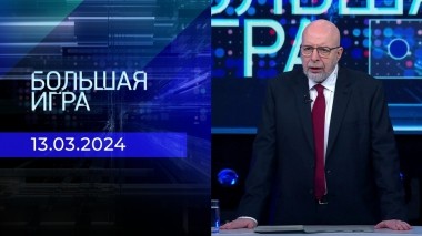 Большая игра. Часть 3. Выпуск от 13.03.2024