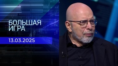 Большая игра. Часть 3. Выпуск от 13.03.2025