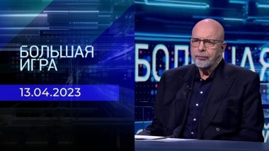 Большая игра. Часть 3. Выпуск от 13.04.2023