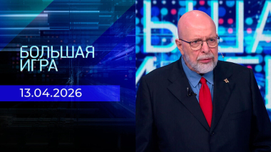 Большая игра. Часть 3. Выпуск от 13.04.2026