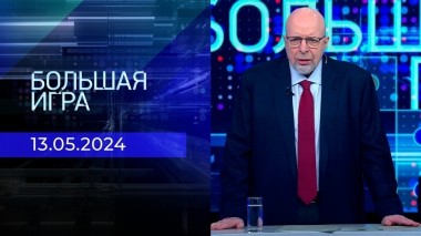 Большая игра. Часть 3. Выпуск от 13.05.2024