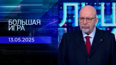 Большая игра. Часть 3. Выпуск от 13.05.2025