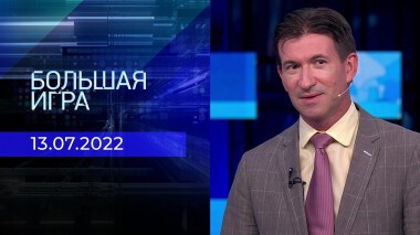 Большая игра. Часть 3. Выпуск от 13.07.2022
