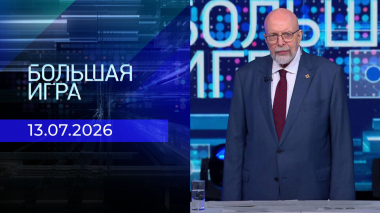Большая игра. Часть 3. Выпуск от 13.07.2026