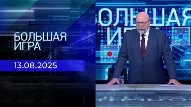 Большая игра. Часть 3. Выпуск от 13.08.2025