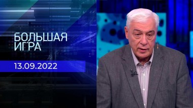 Большая игра. Часть 3. Выпуск от 13.09.2022