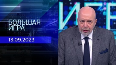Большая игра. Часть 3. Выпуск от 13.09.2023