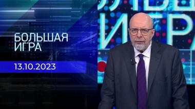 Большая игра. Часть 3. Выпуск от 13.11.2023