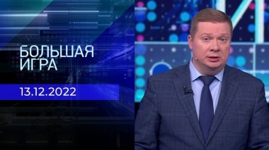 Большая игра. Часть 3. Выпуск от 13.12.2022