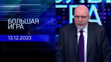Большая игра. Часть 3. Выпуск от 13.12.2023