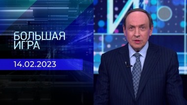 Большая игра. Часть 3. Выпуск от 14.02.2023
