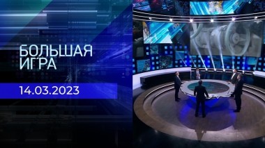 Большая игра. Часть 3. Выпуск от 14.03.2023