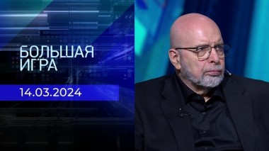 Большая игра. Часть 3. Выпуск от 14.03.2024