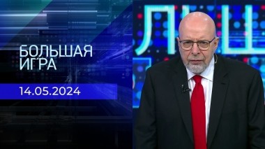 Большая игра. Часть 3. Выпуск от 14.05.2024