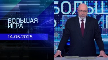 Большая игра. Часть 3. Выпуск от 14.05.2025