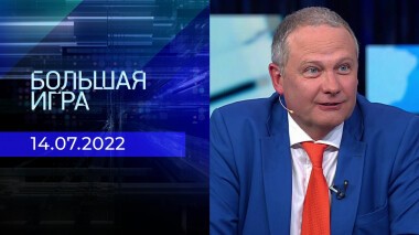 Большая игра. Часть 3. Выпуск от 14.07.2022