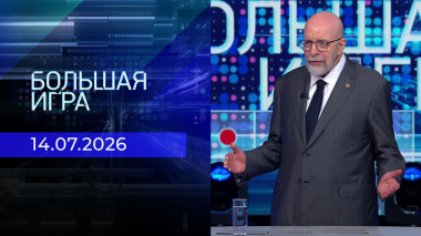Большая игра. Часть 3. Выпуск от 14.07.2026