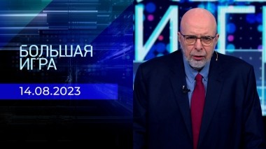 Большая игра. Часть 3. Выпуск от 14.08.2023