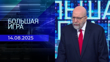 Большая игра. Часть 3. Выпуск от 14.08.2025